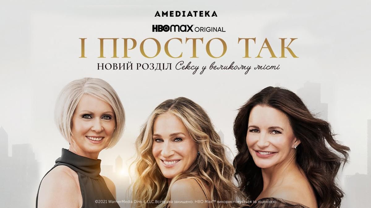 "И просто так…": где смотреть премьеру продолжения сериала "Секс в большом городе" - Идеи "И просто так…": где смотреть премьеру продолжения сериала "Секс в большом городе" - Идеи